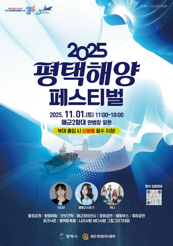 평택시와 해군2함대가 함께하는 '2025 평택 해양페스티벌' 11월 1일 개최