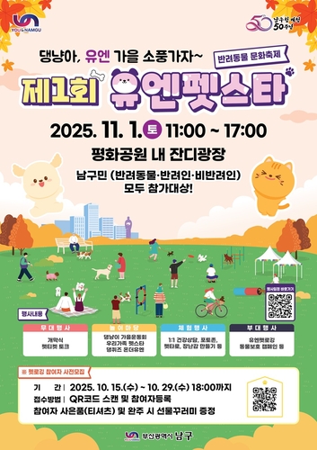 부산 남구, 개청 50주년 맞이 '제1회 유엔펫스타(반려동물 문화축제)' 개최