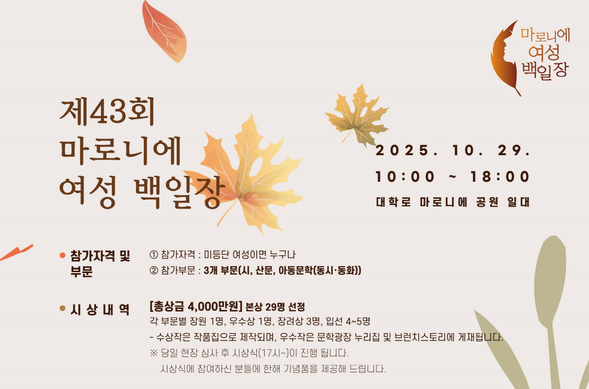 동아쏘시오그룹, 29일 총상금 4000만원 '제43회 마로니에 여성 백일…