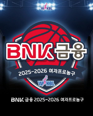 [공식발표]BNK부산은행, 2025~2026 여자프로농구 타이틀스폰서 확정