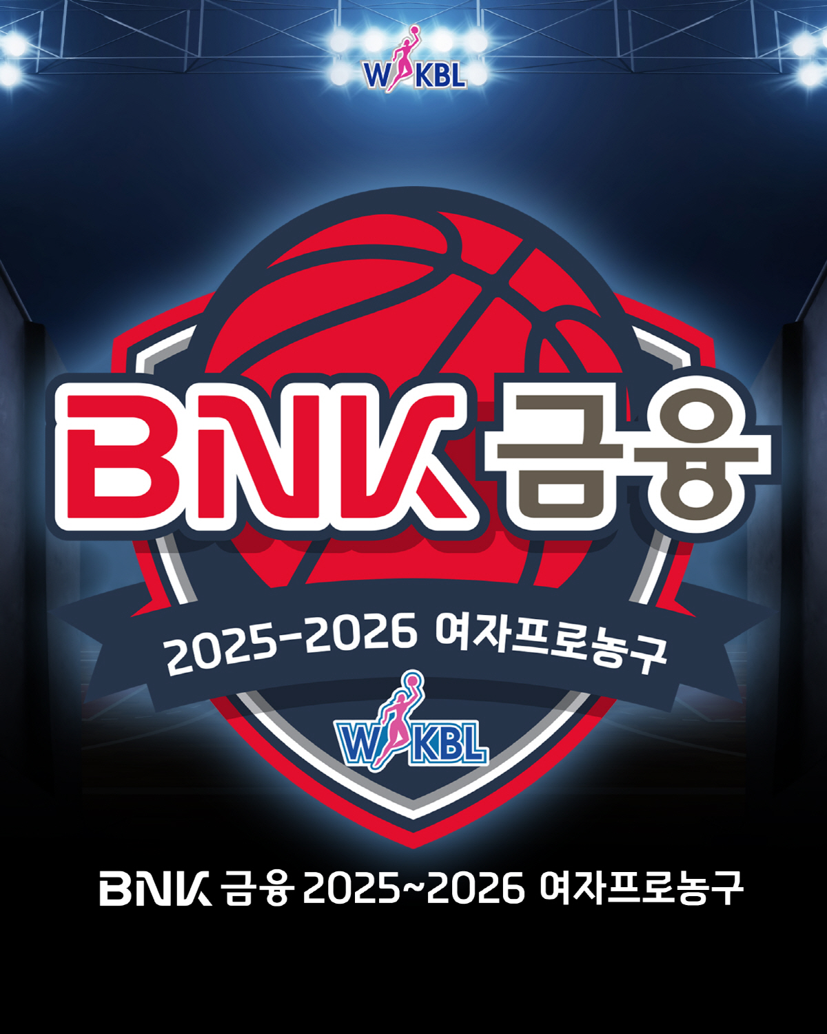 [공식발표]BNK부산은행, 2025~2026 여자프로농구 타이틀스폰서 확…
