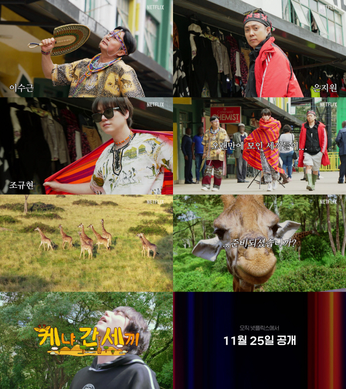 나영석 PD "글로벌 공개, 부담이었지만"..이수근·은지원·규현 '케냐 간 세끼' 날것 공개