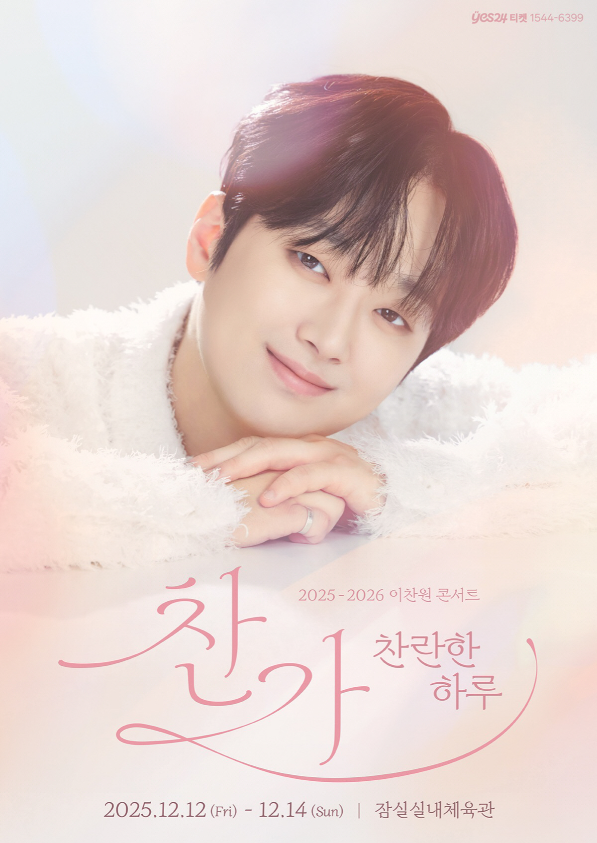 이찬원, 12월 전국투어 콘서트 '찬가' 개최…서울-대구-부산 등 5개 …
