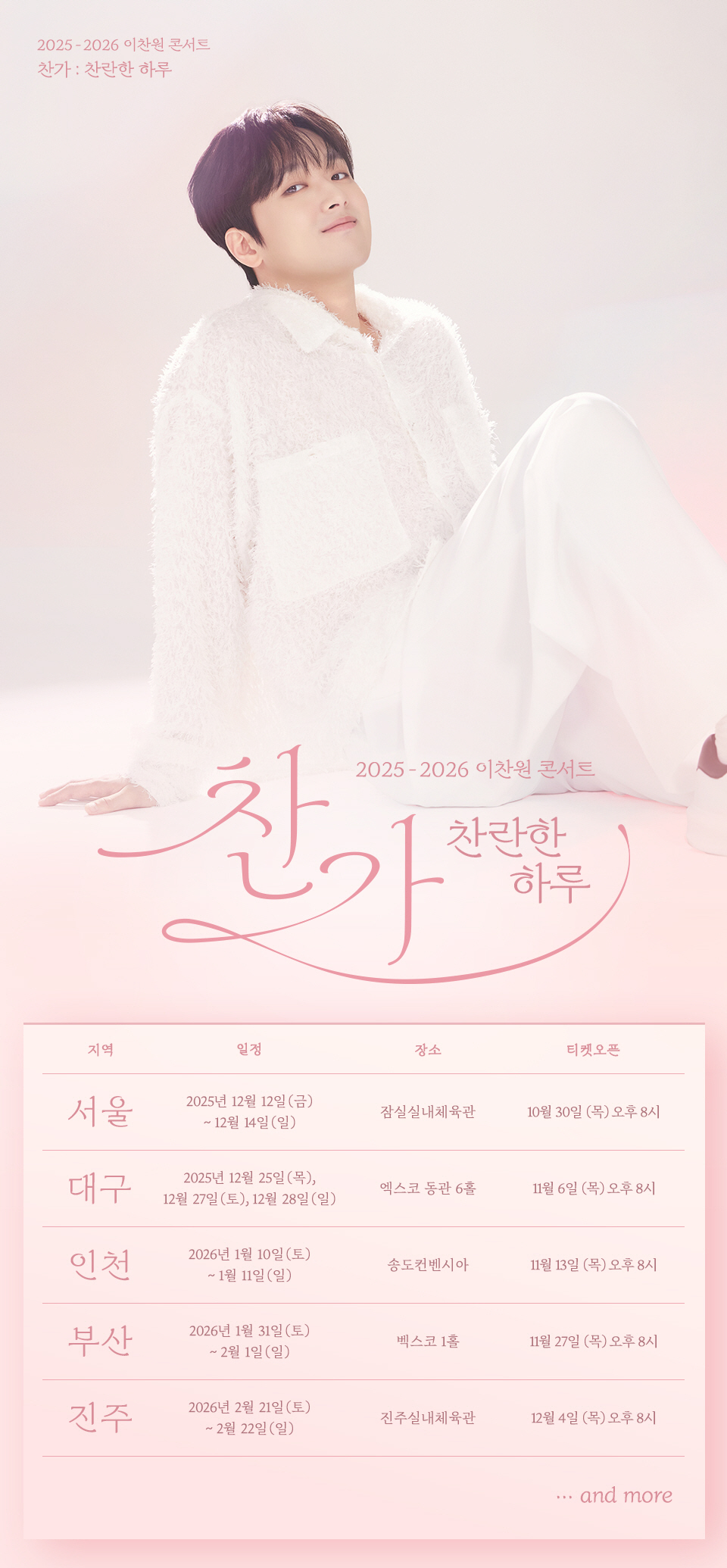 이찬원, 12월 전국투어 콘서트 '찬가' 개최…서울-대구-부산 등 5개 …