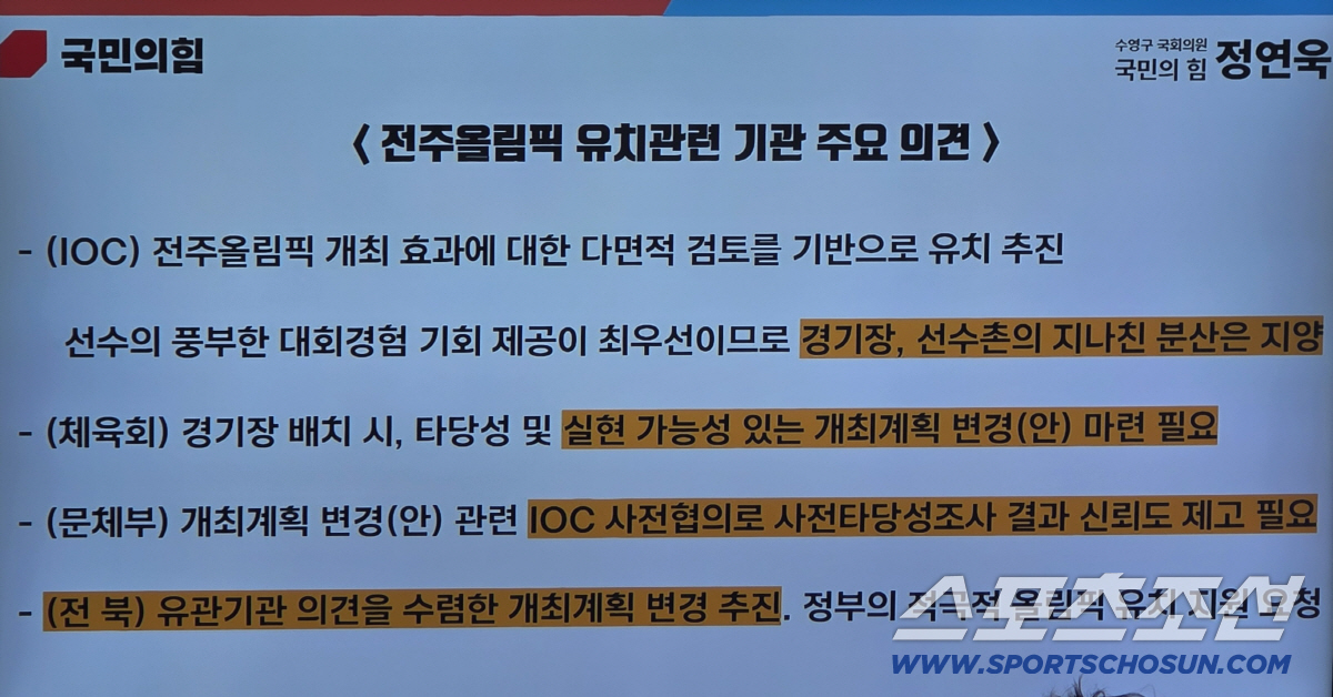 "전주하계올림픽 유치,제대로 준비되고 있는가" 정연욱 의원,배현진 의원 …
