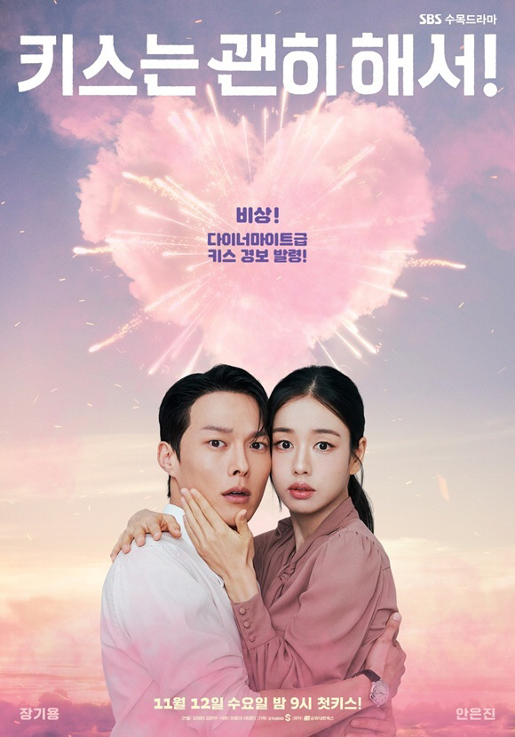 ‘키스는 괜히 해서!’ 장기용X안은진, 다이너마이트급 첫 키스 예고