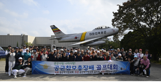 제16회 공군참모총장배 골프대회...사회공헌을 위한 기부 전통 이어가