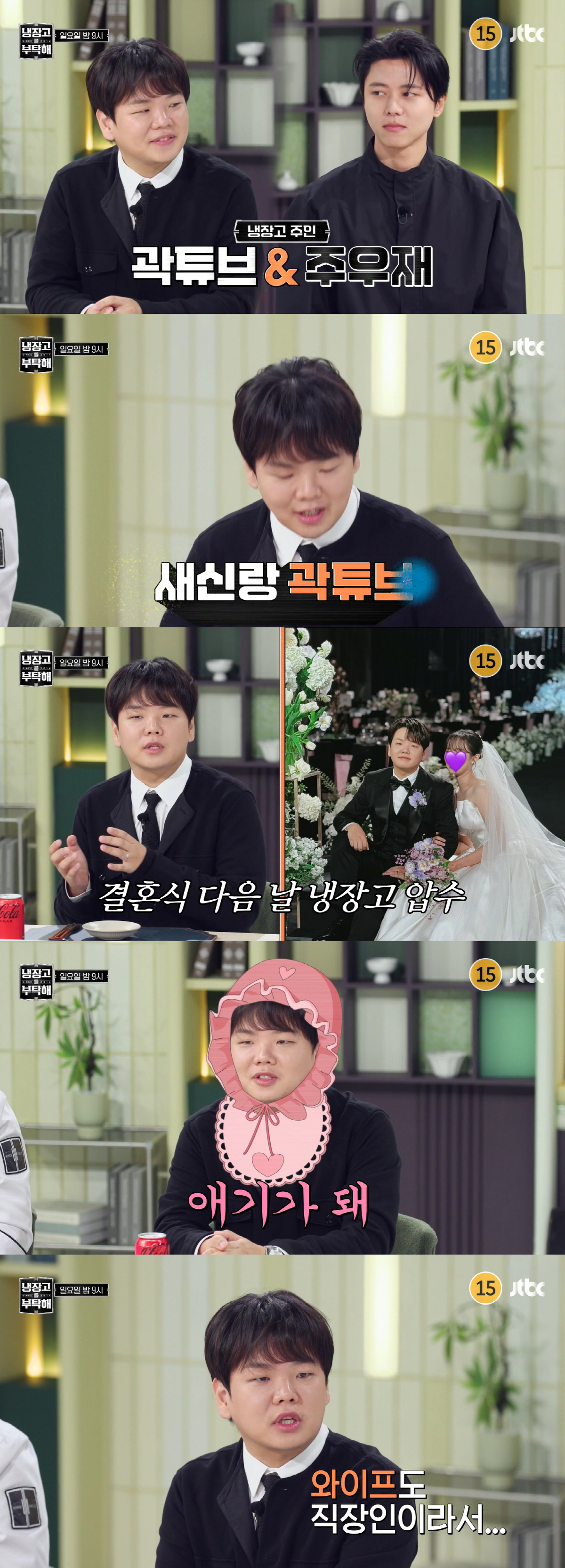 곽튜브 "'♥공무원 아내, 호칭은 '애기'"..달달한 신혼생활 자랑(냉부…