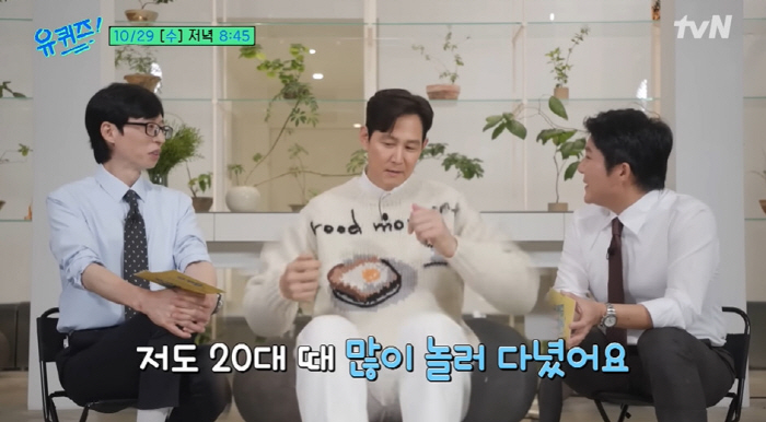 이정재, '현란했던' 유재석 과거 폭로 "20대 때 많이 놀러 다녀" (…