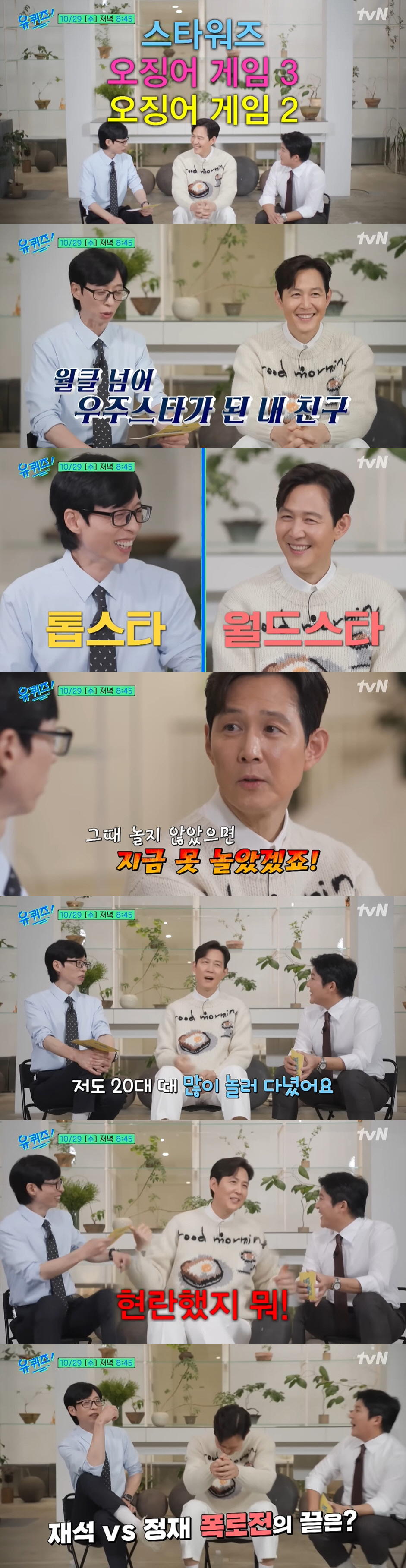 이정재, '현란했던' 유재석 과거 폭로 "20대 때 많이 놀러 다녀" (…