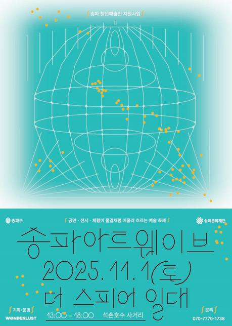'더 스피어'와 함께 청년예술축제…내달 1일 '송파아트웨이브'