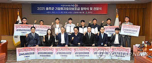 (울산=연합뉴스) 11일 울산 울주군청에서 신규 투자 희망기업 협약식 및 투자 완료기업 보조금 전달식이 열린 가운데 이순걸 울주군수와 기업 대표들이 함께 기념촬영을 하고 있다. 2025.9.11 [울주군 제공.재판매 및 DB 금지] young@yna.co.kr