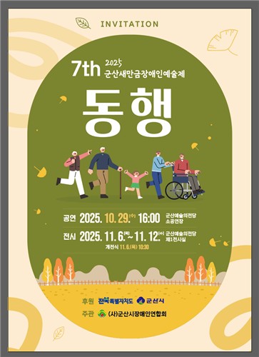 '동행의 예술' 군산장애인새만금예술제 내달 6∼12일 개최