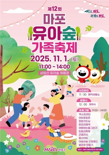 "숲으로 떠나요" 마포구, 아이 손잡고 떠나는 숲속 축제 개최