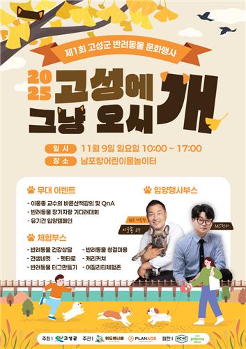 경남 고성에 '그냥 오시개'…내달 9일 반려동물 문화행사 개최