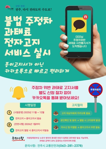 전주시, 11월부터 주정차 위반 과태료 카카오톡 통보