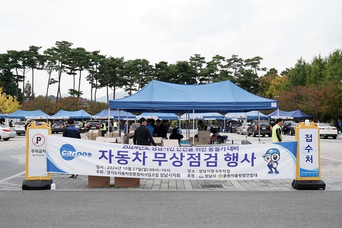 성남시민 차량 무상 점검, 11월 2일 성남시청으로 오세요