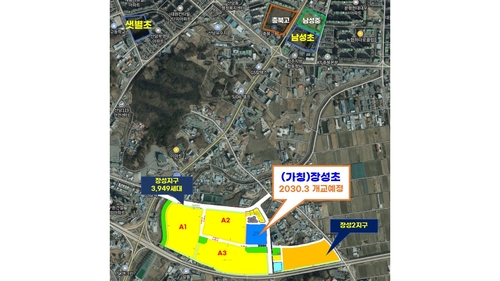 충북교육청, 청주 장성지구에 2030년까지 초등학교 설립