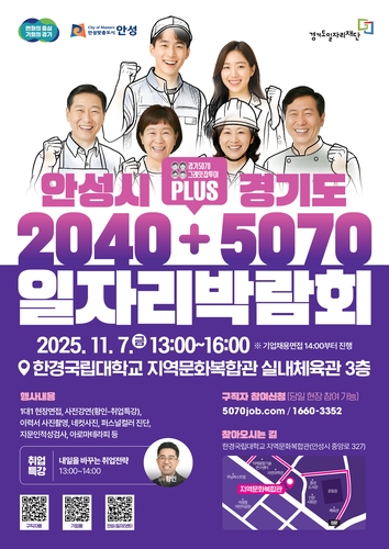 안성시·경기도, 일자리박람회 내달 7일 공동 개최