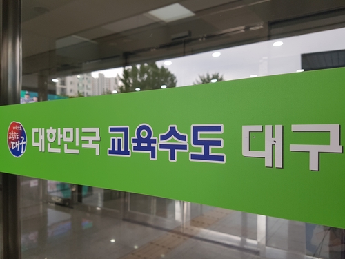 대구교육청, 내년 예산안 4조2천576억 편성…올해보다 170억↓