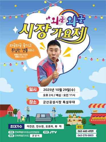 와글와글 시장가요제, 29일 군산 공설시장에서 개최