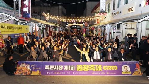 "곱창하면 죽산시장이지"…안성시, 제1회 죽산시장 곱창축제 개최