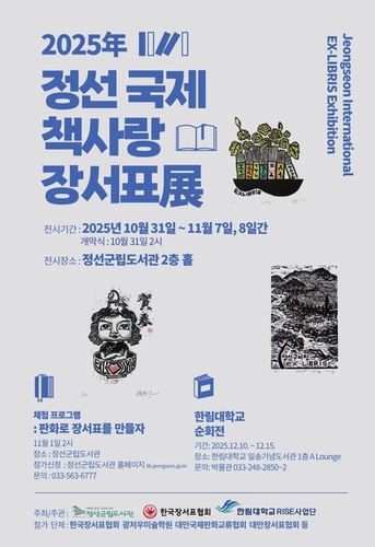 '책과 예술의 만남'…정선 국제 책사랑·장서표展 31일 개막