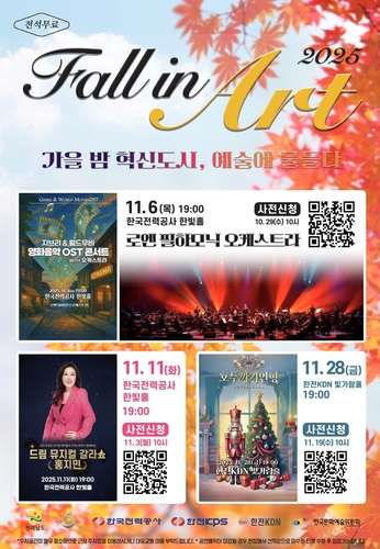 [나주소식] 가을밤 혁신도시서 'Fall in Art'