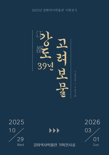강화군, '강도江都 39년, 고려 보물' 기획전 개최