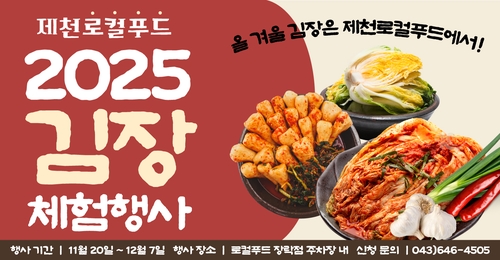 제천로컬푸드협동조합, 2025 로컬푸드 김장체험 개최