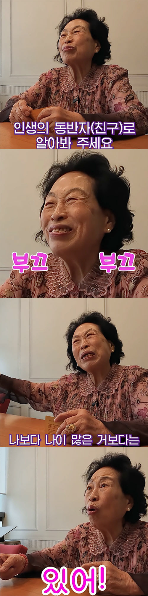 '86세' 전원주, 결혼정보회사 가입..."연상 보다는 연하가 좋아"
