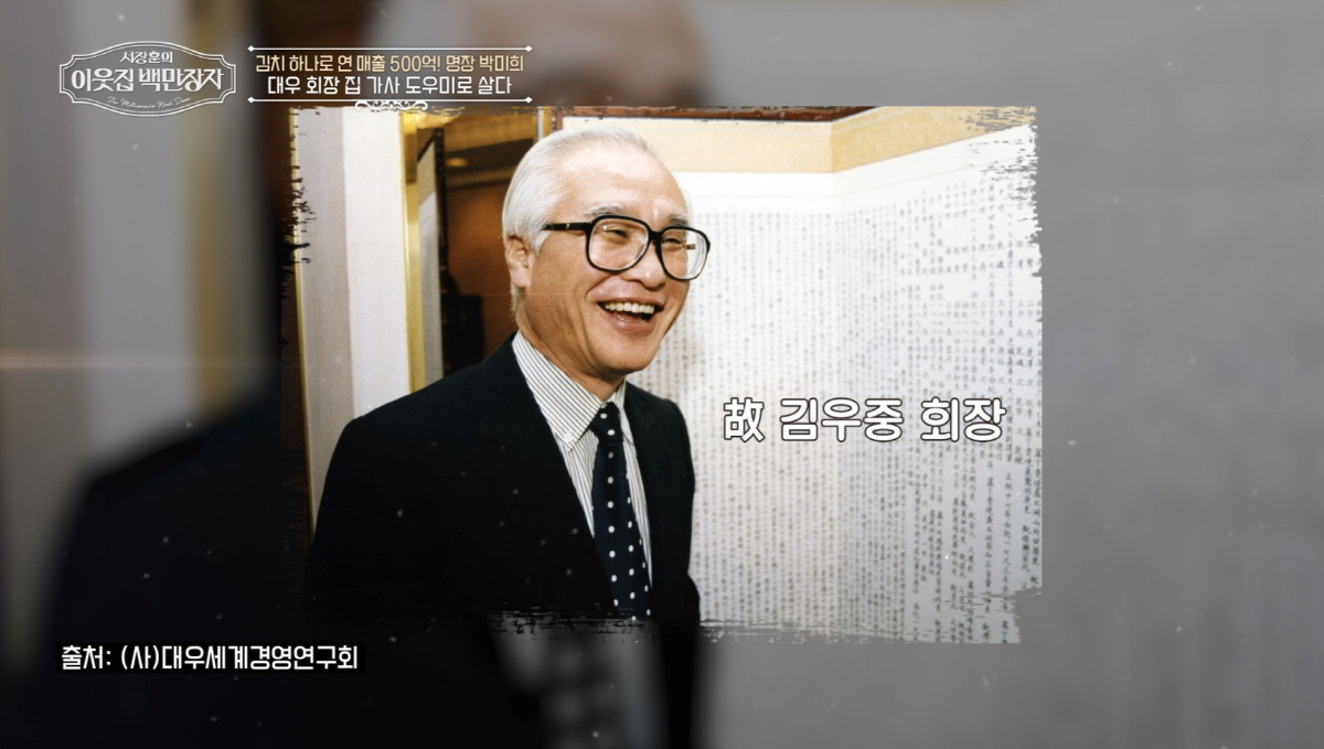 16세 故김우중 회장 가사도우미→연매출 478억 박미희 김치명장…눈부신 …