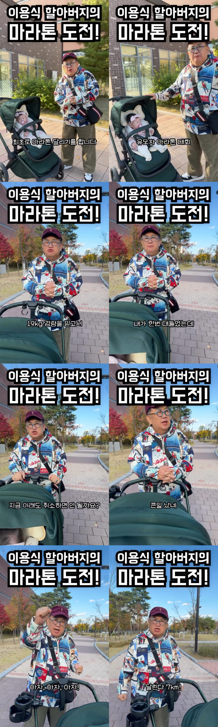 '73세' 이용식, 유모차 끌고 손녀와 7km 마라톤 "19kg 감량 믿고 달린다"