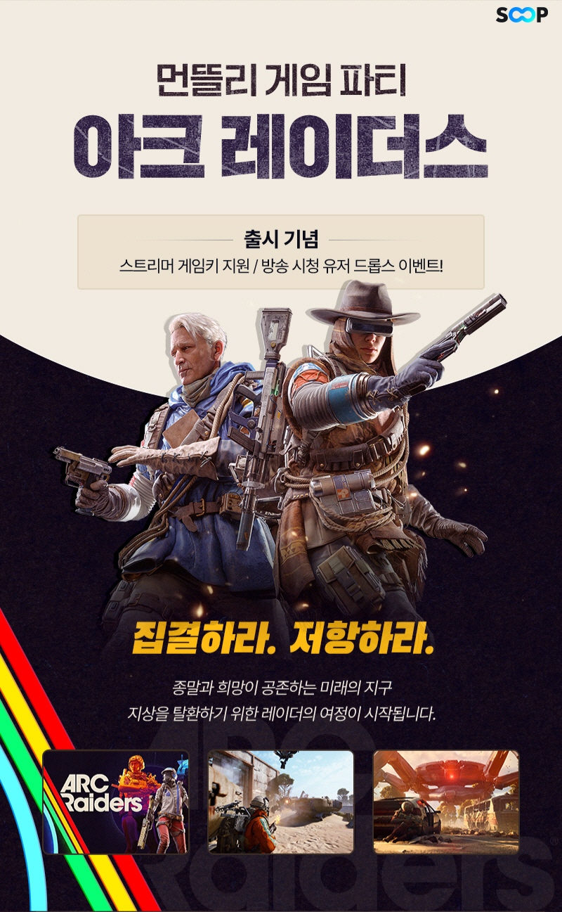 넥슨의 신작 게임 '아크 레이더스', SOOP과 공동 프로모션 실시