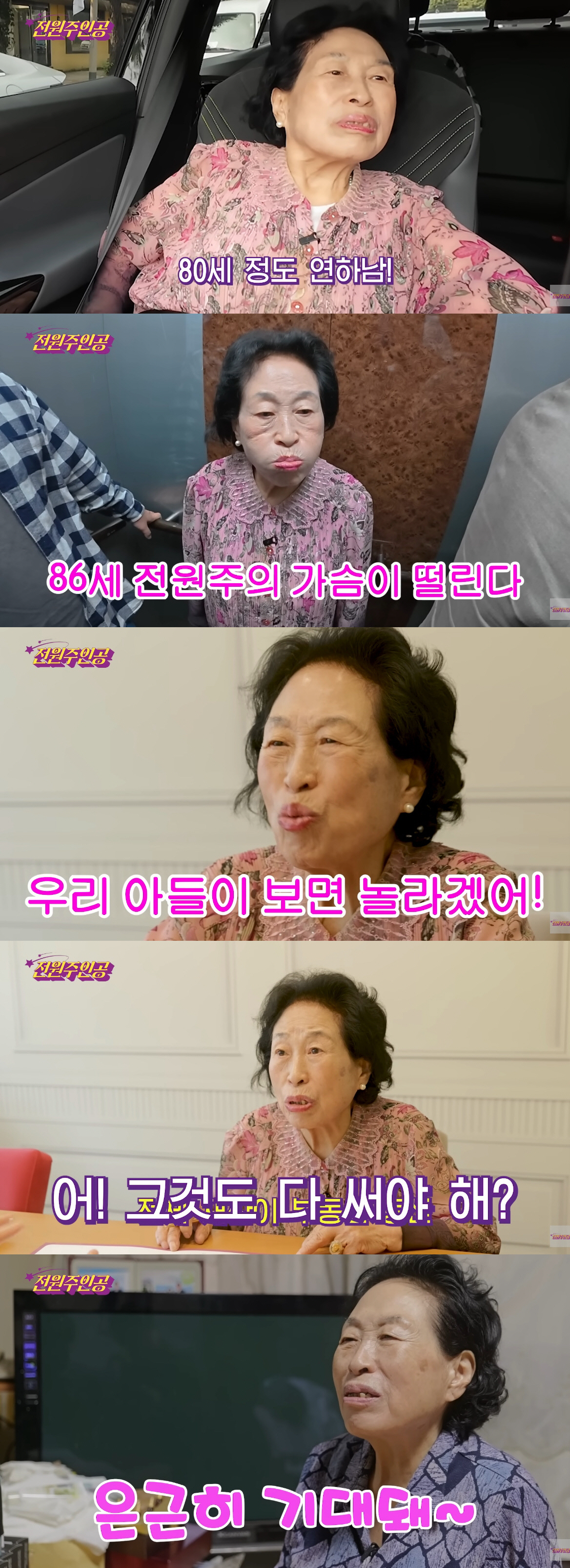 '86세' 전원주, 결정사도 놀란 '억대 연봉' 고백.."한 달에 천만 …