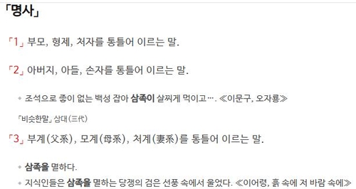 [이런말저런글] 삼족을 멸한다고?… 헷갈리는 친척 명칭