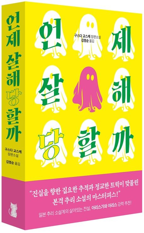 [신간] '트릭 마스터' 구스다 교스케 장편 '언제 살해당할까'