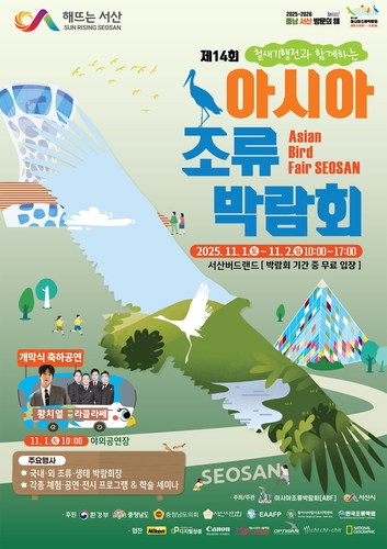 서산 천수만서 11월 1∼2일 아시아 조류박람회…철새기행전 병행