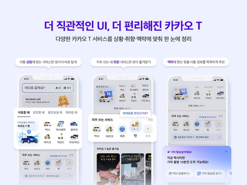카카오T, 사용자 화면 개편…개인화 기능 강화