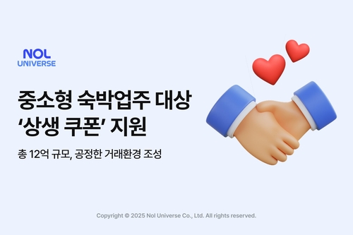 놀유니버스, 중소형 숙박업주 대상 12억원 쿠폰 지원