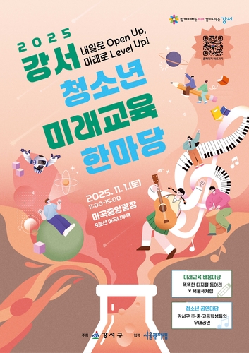 미래를 여는 청소년 축제, '서울 강서 청소년 미래교육한마당' 개최