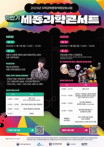 과학과 예술·체험의 만남, 내달 1·8일 세종과학콘서트