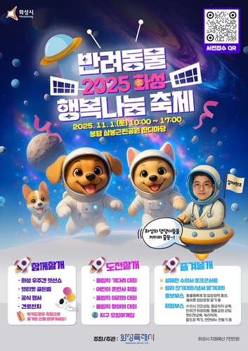 화성시, 내달 1일 '반려동물 행복나눔' 축제