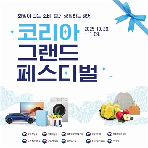 전남도, 코리아 그랜드 페스티벌 기간 지역상품권 5％ 추가 환급