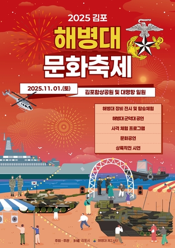 해병대 문화 체험을 한자리에…'2025 김포 해병대 문화축제' 11월 1일 개막