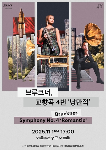 [국립심포니오케스트라 제공. 재판매 및 DB 금지]
