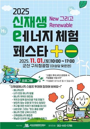 군산시민발전, 2025 신재생에너지 체험 페스타 개최