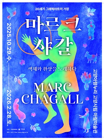 고양문화재단, '그래픽 아티스트' 마르크 샤갈 전시회 29일 개막