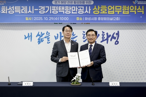 화성시-평택항만공사, '해양관광 활성화' 맞손