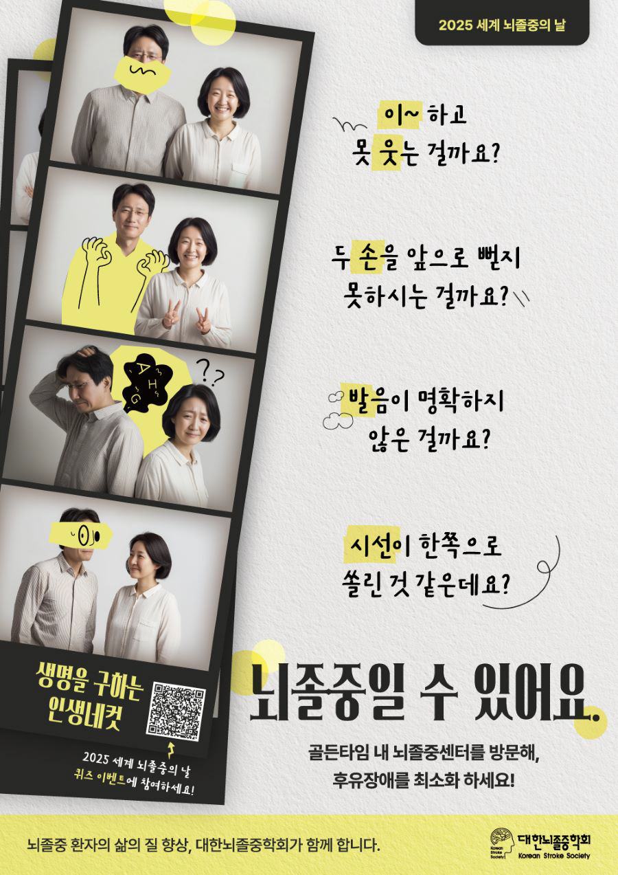 10월 29일은 '세계 뇌졸중의 날'…'이웃, 손, 발, 시선'보면 안다